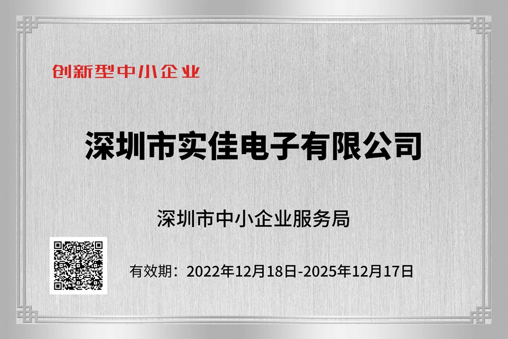 實佳電子創新性企業證書